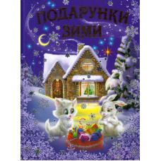 Подарунки зими