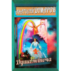 Душа жіноча