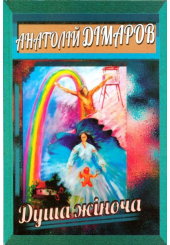 Душа жіноча