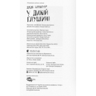 У дикій глушині