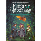 Коти і Чародійки. Магічні пригоди справжніх друзів