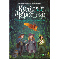 Коти і Чародійки. Магічні пригоди справжніх друзів