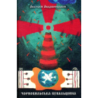 Чорнобильська бувальщина