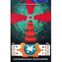 Чорнобильська бувальщина