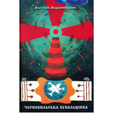 Чорнобильська бувальщина