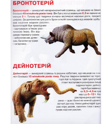 Велика книжка. Доісторичні тварини
