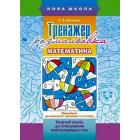 Тренажер-розмальовка. Математика. 1 клас