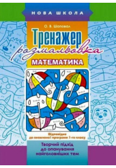 Тренажер-розмальовка. Математика. 1 клас