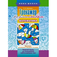 Тренажер-розмальовка. Математика. 1 клас