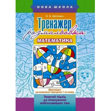 Тренажер-розмальовка. Математика. 1 клас