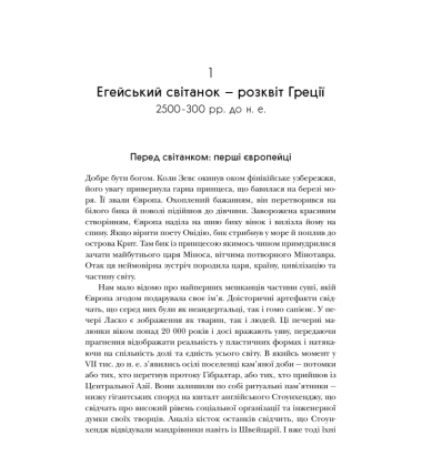 Стисла історія Європи. Від Перикла до сьогодення