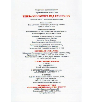 Тепла книжечка під ялиночку