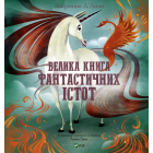 Велика книга фантастичних істот