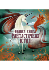 Велика книга фантастичних істот