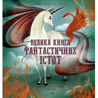 Велика книга фантастичних істот