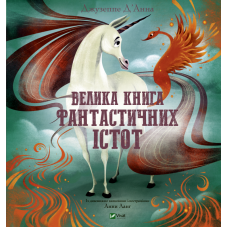 Велика книга фантастичних істот