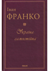 Україна самостійна