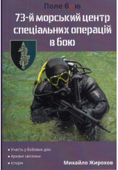 73-й морський центр спеціальних операцій в бою