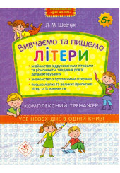Вивчаємо та пишемо літери. Комплексний тренажер