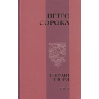 Вибрані твори. Том 1