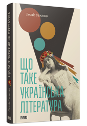 Що таке українська література
