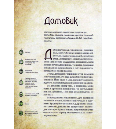 Чарівні істоти українського міфу. Домашні духи