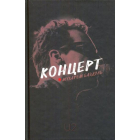 Концерт