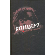 Концерт