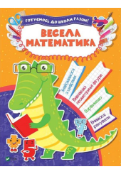 Весела математика