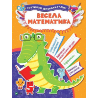 Весела математика
