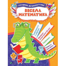 Весела математика