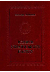 Історія українського народу