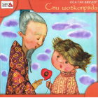 Сни шовкопряда