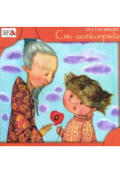 Сни шовкопряда