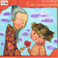 Сни шовкопряда