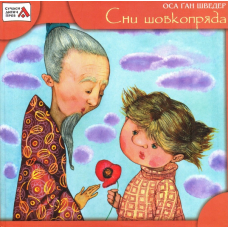 Сни шовкопряда