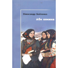 Аби книжка