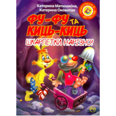 Фу-фу та Киць-киць Шкарпетки нарізно!