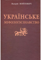 Українське міфологієзнавство