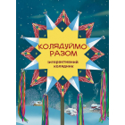 Колядуймо разом. Інтерактивний колядник