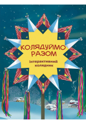Колядуймо разом. Інтерактивний колядник
