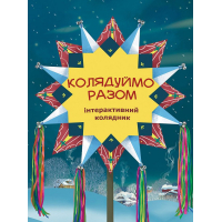 Колядуймо разом. Інтерактивний колядник