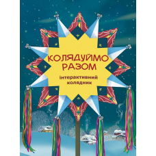 Колядуймо разом. Інтерактивний колядник
