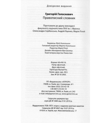 Правописний словник