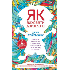 Як виховати дорослого