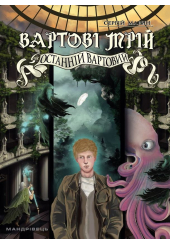 Вартові мрій. Частина 2. Останній Вартовий
