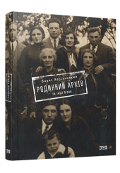Родинний архів та інші вірші