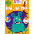 Школа чомучки. Математика. 170 розвивальних наліпок