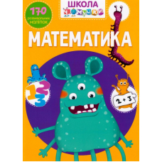 Школа чомучки. Математика. 170 розвивальних наліпок