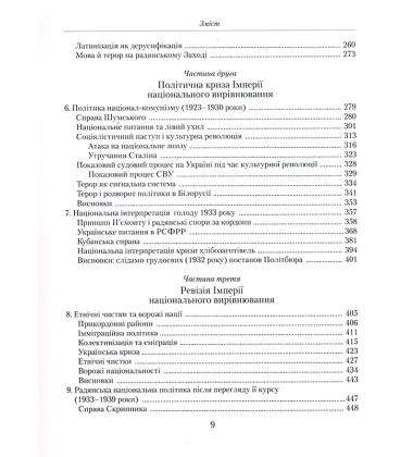Імперія національного вирівнювання. Нації та націоналізм у Радянському Союзі (1923–1939 роки)